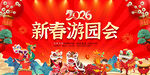 新春游园会图片