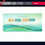 奋斗有我 为梦拼搏展板