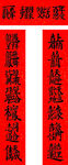 喜庆红色合体字叠字对联