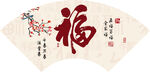 福字扇形挂画