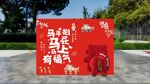 红色喜庆户外广告  马年美陈