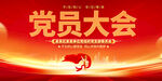 党员大会