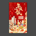 2026年夜饭