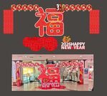 喜庆福字装饰门店场景