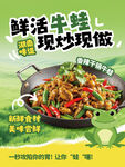 鲜活牛蛙现炒美味佳肴
