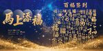 马上添福 百福签到背景图