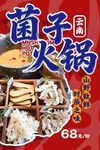 菌子火锅 