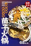 菌子火锅 