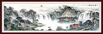 巨幅山水画