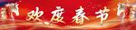 马年度春节喜庆横幅banner