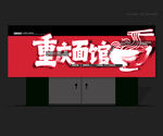 重庆面馆
