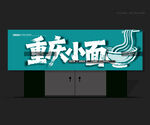 重庆小面门头
