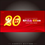 20周年庆