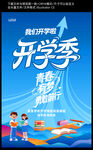 开学海报
