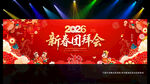 2026马年新春团拜会