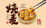烧麦中式点心