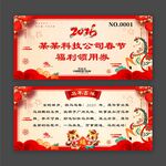 春节福利领用券