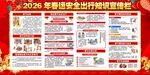 春运安全宣传栏