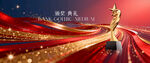 颁奖典礼背景