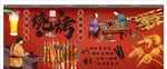 国潮烧烤背景墙装饰画