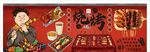 国潮烧烤背景墙装饰画