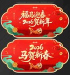 2026马年吊旗