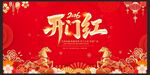 新春开门红