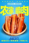 农家腊肉海报