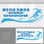 企业文化墙携手并进共创未来标语