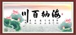 海纳百川书法装饰画
