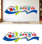 乒乓球运动乒乓球馆文化墙