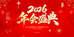 2026年会盛典