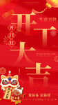 新年开工大吉喜庆海报