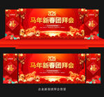 马年新年团拜会舞台背景