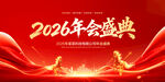 2026年会盛典