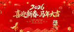 喜迎新春马年大吉