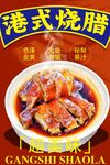 港式烧腊 