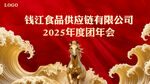 企业公司年度团年会