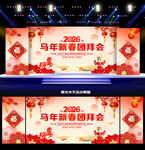 2026新春团拜会