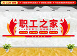 职工之家文化墙