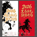 2026马年 水墨
