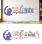 母婴室布置背景文化墙
