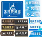 无障碍通道标识及电商直播间牌