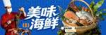 海鲜
