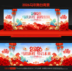 马年新春舞台背景