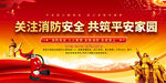 关注消防安全共建平安家园展板