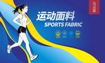 运动面料展示活力奔跑者