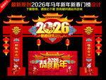 马年新春拱门