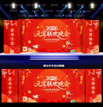 2026元宵联欢晚会