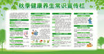 秋季健康养生常识宣传栏